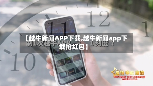 【越牛新闻APP下载,越牛新闻app下载抢红包】