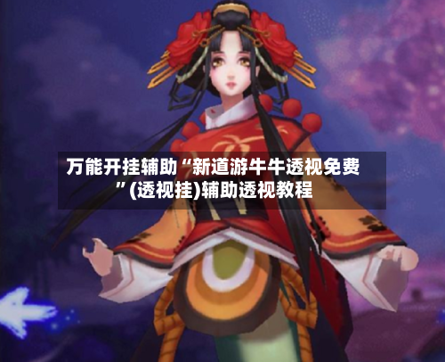 万能开挂辅助“新道游牛牛透视免费”(透视挂)辅助透视教程-第2张图片