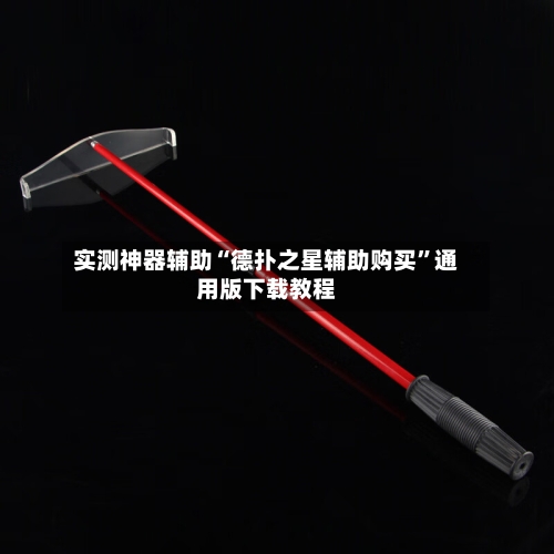 实测神器辅助“德扑之星辅助购买”通用版下载教程-第2张图片