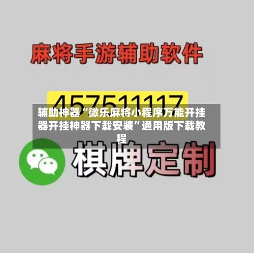 辅助神器“微乐麻将小程序万能开挂器开挂神器下载安装”通用版下载教程