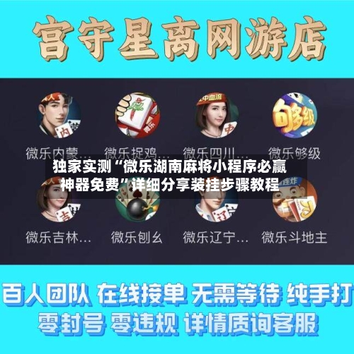 独家实测“微乐湖南麻将小程序必赢神器免费”详细分享装挂步骤教程-第2张图片