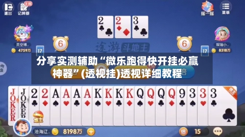 分享实测辅助“微乐跑得快开挂必赢神器”(透视挂)透视详细教程-第2张图片