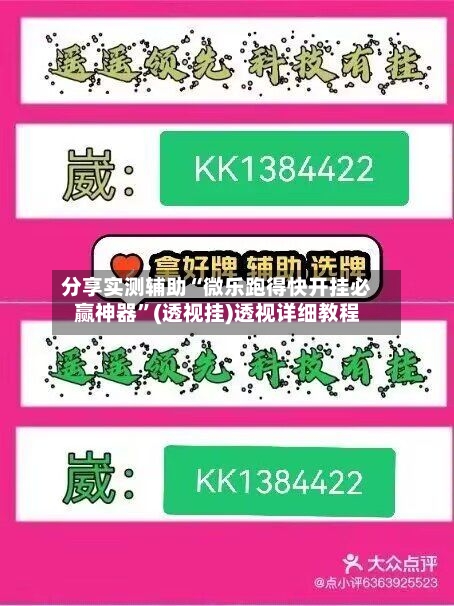 分享实测辅助“微乐跑得快开挂必赢神器	”(透视挂)透视详细教程-第3张图片