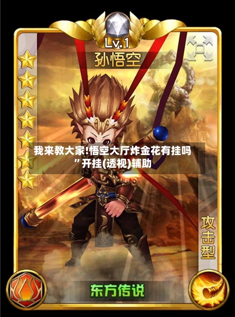 我来教大家!悟空大厅炸金花有挂吗”开挂(透视)辅助-第3张图片