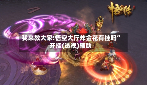 我来教大家!悟空大厅炸金花有挂吗”开挂(透视)辅助-第2张图片