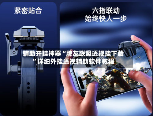 辅助开挂神器“牌友联盟透视挂下载”详细外挂透视辅助软件教程-第2张图片