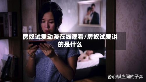 房奴试爱动漫在线观看/房奴试爱讲的是什么