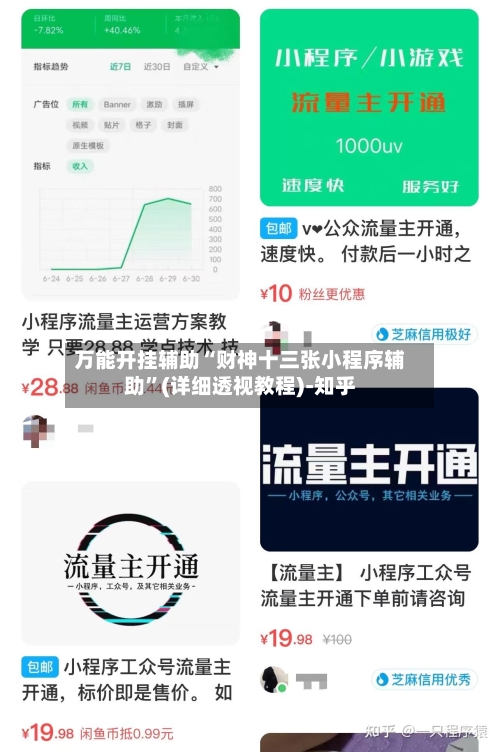 万能开挂辅助“财神十三张小程序辅助”(详细透视教程)-知乎-第2张图片