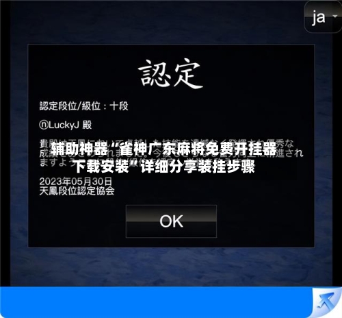 辅助神器“雀神广东麻将免费开挂器下载安装	”详细分享装挂步骤-第3张图片