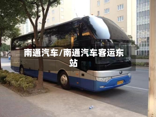 南通汽车/南通汽车客运东站-第2张图片