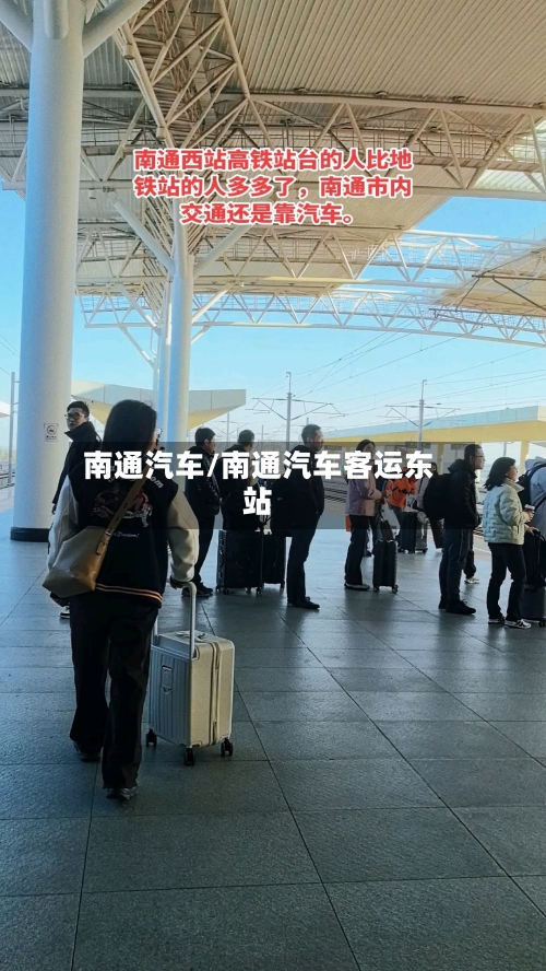 南通汽车/南通汽车客运东站