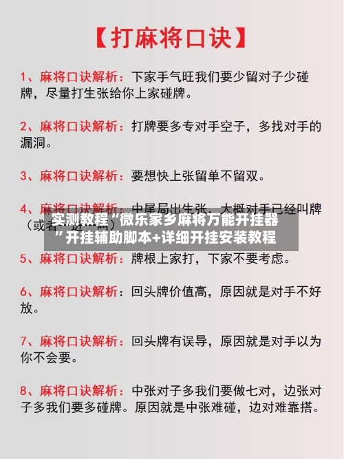 实测教程“微乐家乡麻将万能开挂器”开挂辅助脚本+详细开挂安装教程-第3张图片