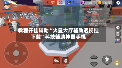 教程开挂辅助“火星大厅辅助透视挂下载”科技辅助神器手机