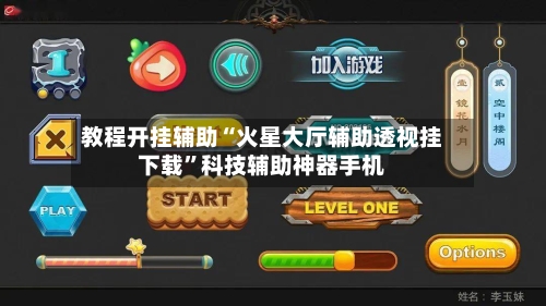 教程开挂辅助“火星大厅辅助透视挂下载”科技辅助神器手机-第2张图片