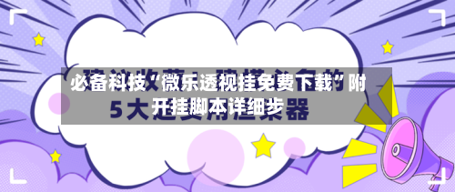 必备科技“微乐透视挂免费下载”附开挂脚本详细步-第3张图片
