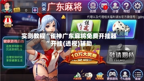 实测教程“雀神广东麻将免费开挂器”开挂(透视)辅助-第3张图片