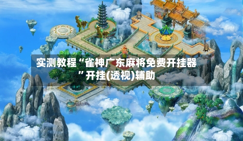 实测教程“雀神广东麻将免费开挂器	”开挂(透视)辅助-第2张图片