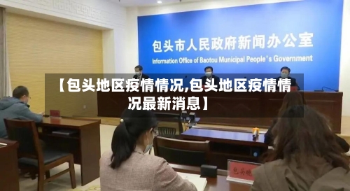 【包头地区疫情情况,包头地区疫情情况最新消息】-第2张图片