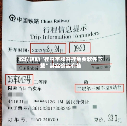 教程辅助“桂林字牌开挂免费软件下载”其实确实有挂-第2张图片