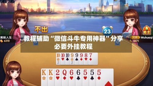 教程辅助“微信斗牛专用神器”分享必要外挂教程-第2张图片