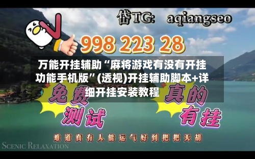 万能开挂辅助“麻将游戏有没有开挂功能手机版”(透视)开挂辅助脚本+详细开挂安装教程-第2张图片