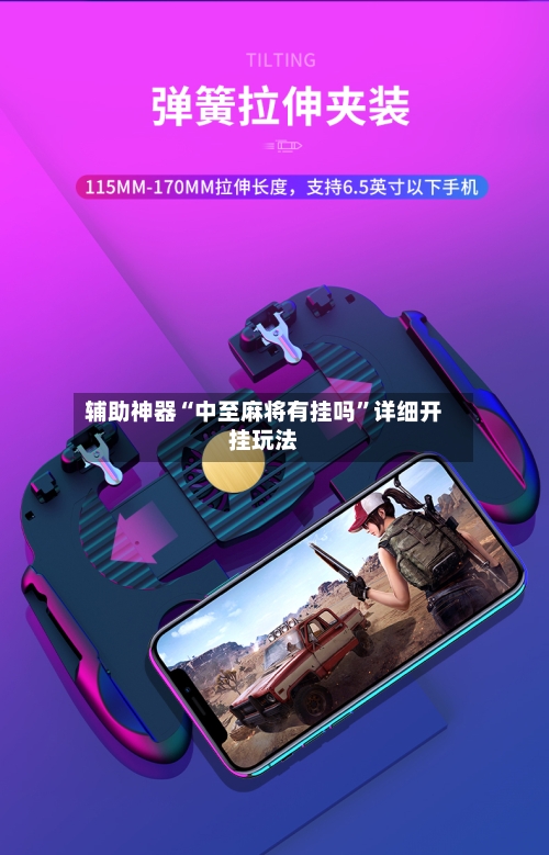 辅助神器“中至麻将有挂吗”详细开挂玩法-第2张图片