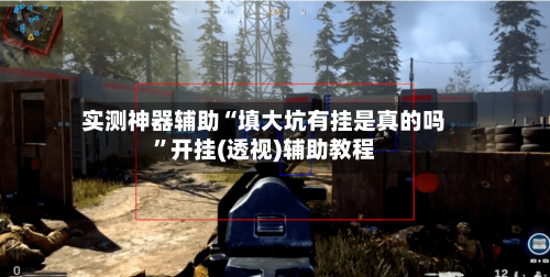 实测神器辅助“填大坑有挂是真的吗”开挂(透视)辅助教程-第2张图片