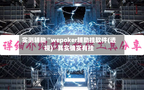 实测辅助“wepoker辅助挂软件(透视)”其实确实有挂-第2张图片