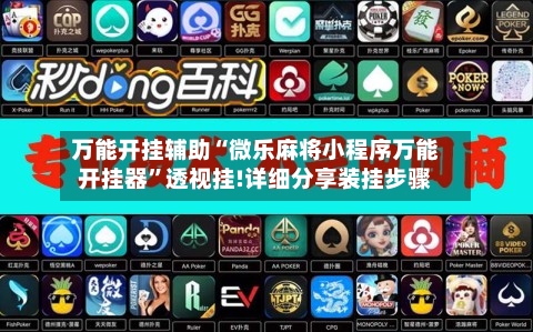 万能开挂辅助“微乐麻将小程序万能开挂器”透视挂!详细分享装挂步骤-第2张图片