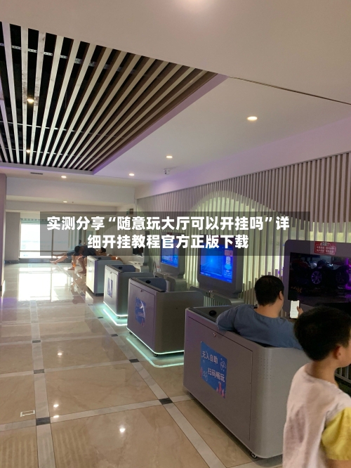 实测分享“随意玩大厅可以开挂吗”详细开挂教程官方正版下载