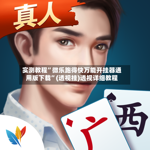 实测教程”微乐跑得快万能开挂器通用版下载	”(透视挂)透视详细教程-第3张图片