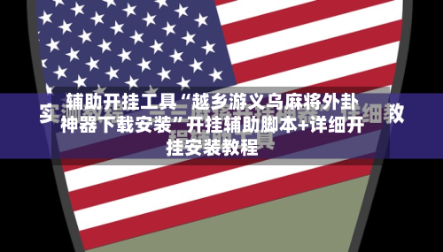 辅助开挂工具“越乡游义乌麻将外卦神器下载安装”开挂辅助脚本+详细开挂安装教程-第2张图片