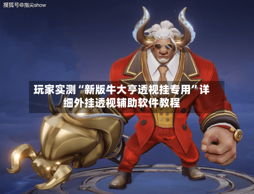 玩家实测“新版牛大亨透视挂专用	”详细外挂透视辅助软件教程-第2张图片