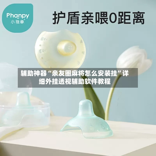 辅助神器“亲友圈麻将怎么安装挂”详细外挂透视辅助软件教程-第2张图片