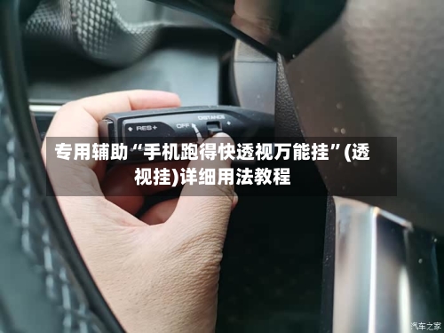 专用辅助“手机跑得快透视万能挂”(透视挂)详细用法教程