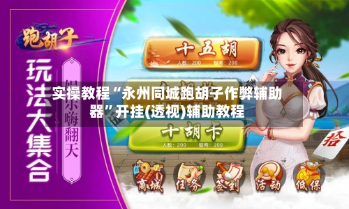 实操教程“永州同城跑胡子作弊辅助器”开挂(透视)辅助教程