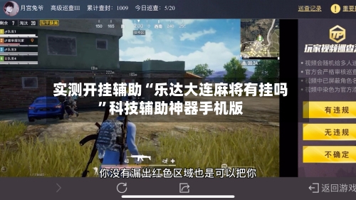 实测开挂辅助“乐达大连麻将有挂吗”科技辅助神器手机版