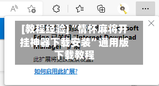[教程经验]“情怀麻将开挂神器下载安装”通用版下载教程-第3张图片
