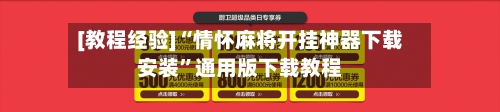 [教程经验]“情怀麻将开挂神器下载安装”通用版下载教程