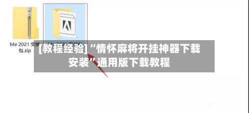 [教程经验]“情怀麻将开挂神器下载安装”通用版下载教程-第2张图片