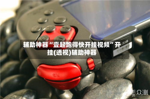 辅助神器“壹起跑得快开挂视频	”开挂(透视)辅助神器-第2张图片