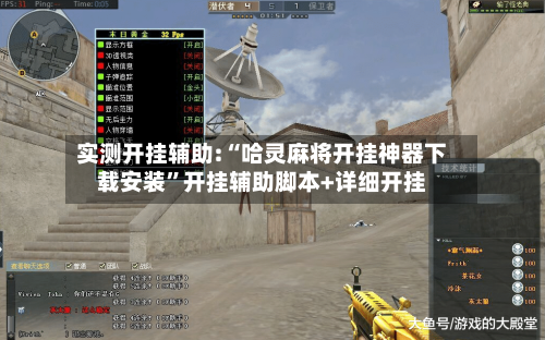 实测开挂辅助:“哈灵麻将开挂神器下载安装	”开挂辅助脚本+详细开挂-第2张图片