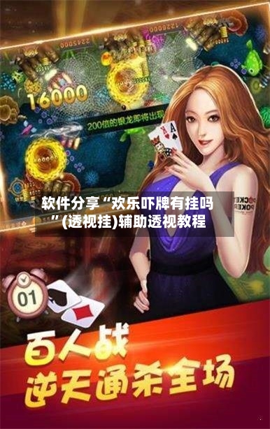 软件分享“欢乐吓牌有挂吗”(透视挂)辅助透视教程-第2张图片