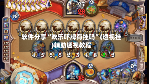 软件分享“欢乐吓牌有挂吗	”(透视挂)辅助透视教程-第3张图片