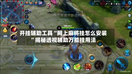 开挂辅助工具“网上麻将挂怎么安装”揭秘透视辅助万能挂用法