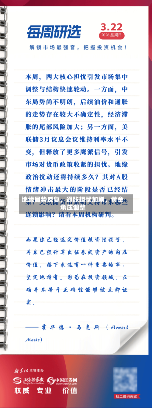 地缘局势反复	，通胀担忧加剧，黄金承压调整-第3张图片