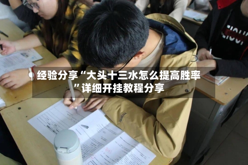 经验分享“大头十三水怎么提高胜率”详细开挂教程分享