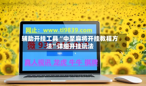 辅助开挂工具“中至麻将开挂教程方法	”详细开挂玩法-第2张图片
