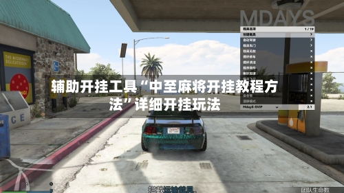 辅助开挂工具“中至麻将开挂教程方法”详细开挂玩法-第3张图片