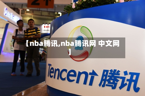 【nba腾讯,nba腾讯网 中文网】
